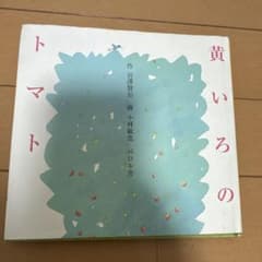 黄いろのトマトのサムネイル