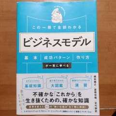この一冊で全部わかる ビジネスモデル 基本・成功パターン・作り方が一気に学べるのサムネイル