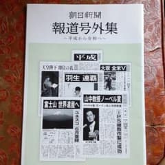 朝日新聞 報道号外集 平成から令和へ - メルカリ