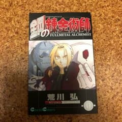 鋼の錬金術師 0巻のサムネイル