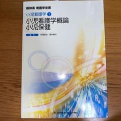 小児看護学概論・小児保健のサムネイル