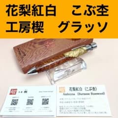 工房楔　グラッソ　花梨　値下げ交渉可能です！ 工房楔 花梨 こぶ杢 グラッソ - メルカリ