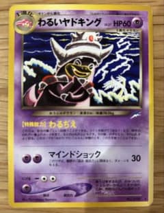 ポケモンカード わるいヤドキング 旧裏のサムネイル