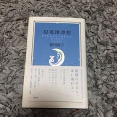 辺境図書館のサムネイル