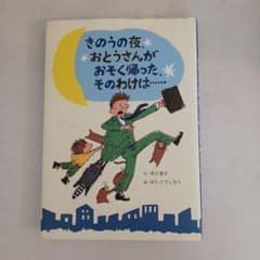 昨日の夜お父さんがおそく帰ったそのわけはのサムネイル