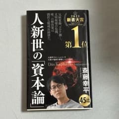 人新世の「資本論」　斎藤幸平のサムネイル