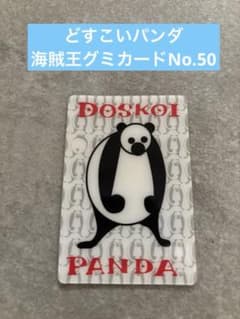 どすこいパンダ　海賊王グミカードNo.50（ワンピースカード）のサムネイル