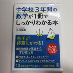 中学校3年間の数学が1冊でしっかりわかる本 小杉拓也のサムネイル