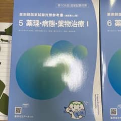 薬学ゼミナール　青問　108回　薬理　病態のサムネイル