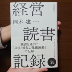 Thumbnail of 経営読書記録 表