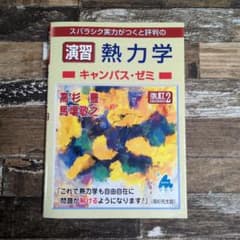 スバラシク実力がつくと評判の演習熱力学キャンパス・ゼミのサムネイル