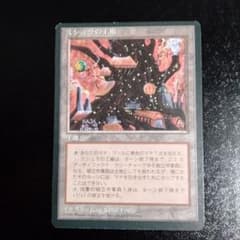 MTG ミシュラの工廠/Mishra's Factory 1枚 - メルカリ