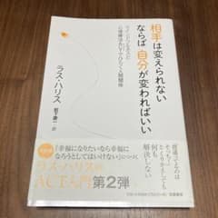 相手は変えられない ならば自分が変わればいい マインドフルネスと心理療法ACT…のサムネイル