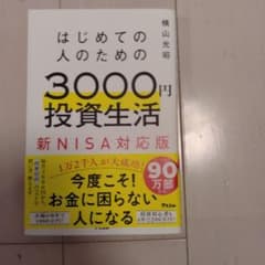 はじめての人のための3000円投資生活 新NISA対応版 横山光昭のサムネイル