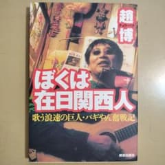ぼくは在日関西人 歌う浪速の巨人・パギやん奮戦記 趙博のサムネイル