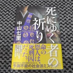 死にゆく者の祈りのサムネイル