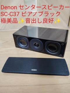 極美品✨️Denon センタースピーカー SC-C37 ピアノブラック 音出し