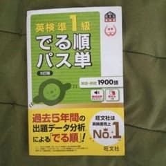 英検準1級でる順パス単　5訂版 : 文部科学省後援のサムネイル