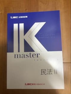 公務員試験 IK master 民法IIのサムネイル