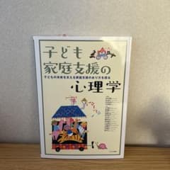 子ども家庭支援の心理学 子どもの未来を支える家庭支援のあり方を探るのサムネイル