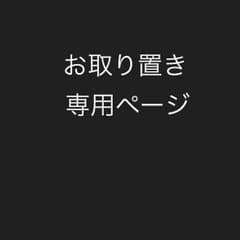 お取り置き専用ページのサムネイル