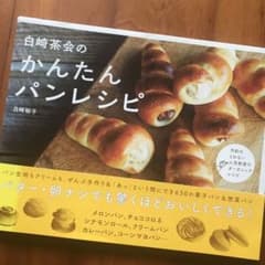 白崎茶会のかんたんパンレシピのサムネイル