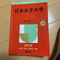日本女子大学 2025年版 赤本のサムネイル