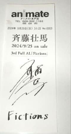 斉藤壮馬 サイン入りレシート 印刷 - メルカリ