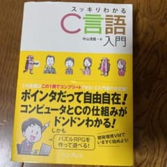 スッキリわかるC言語入門のサムネイル