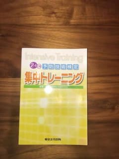 2-4訂版 予防技術検定集中トレーニングのサムネイル