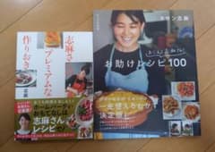 志麻さんレシピ本 2冊セット お助けレシピ100 作りおきプレミアムのサムネイル