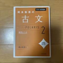 大学入試問題集 岡本梨奈の古文ポラリス 2 標準レベルのサムネイル