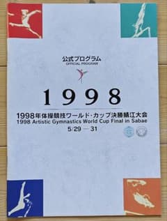 1998年 体操のワールドカップ／公式プログラムのサムネイル
