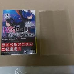 リゼロ 12巻 ☆おまけ付き☆のサムネイル