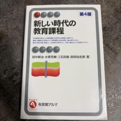 新しい時代の教育課程のサムネイル