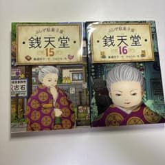 ふしぎ駄菓子屋 銭天堂 15〜16巻のサムネイル