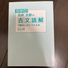 元井太郎の古文読解が面白いほどできる本のサムネイル