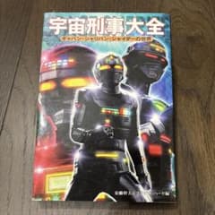 宇宙刑事大全 : ギャバン・シャリバン・シャイダーの世界 - メルカリ