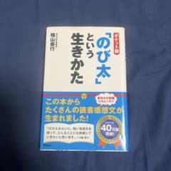 「のび太」という生きかたのサムネイル