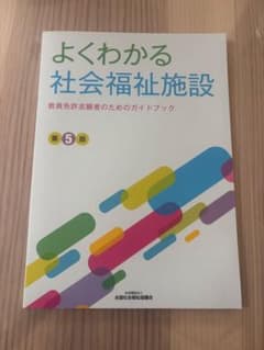 よくわかる社会福祉施設のサムネイル