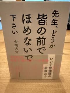 先生、どうか皆の前でほめないで下さい : いい子症候群の若者たちのサムネイル