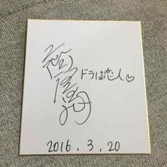 清荒様❁専用。二階堂亜樹のサインのサムネイル