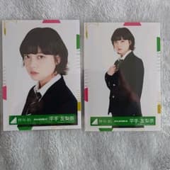 平手友梨奈 生写真のサムネイル