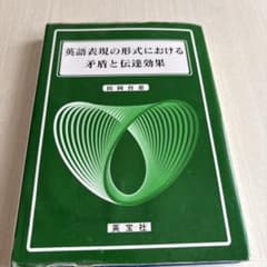 英語表現の形式における矛盾と伝達効果 田岡育恵 英宝社のサムネイル