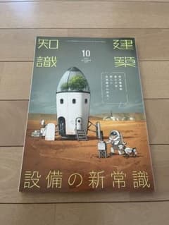 建築知識2021年10月号のサムネイル
