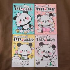 luneさん専用　もちっと気ままに　もちもちぱんだ　４冊のサムネイル
