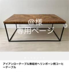 アイアンローテーブルのサムネイル