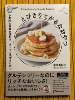 とびきりてがるなおやつ 小麦粉と砂糖を使わず、さくっと混ぜるだけ!のサムネイル