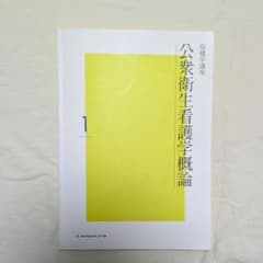 保健学講座 第1巻　公衆衛生看護学概論のサムネイル
