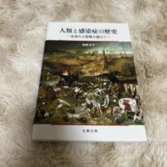 人類と感染症の歴史 未知なる恐怖を超えて 加藤茂孝 丸善出版のサムネイル